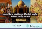 ভারতবর্ষে ইসলাম ধর্মের বিস্তার: এক ইতিহাসনির্ভর সাংস্কৃতিক, সামাজিক ও আধ্যাত্মিক পর্যালোচনা