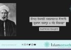 মিশরে ইসলামী নবজাগরণের দিগদর্শী: মুহাম্মদ আবদুহ ও তাঁর চিন্তাধারা”