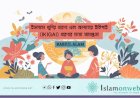 ইসলামে খুশির ধারণা এবং জাপানের ইকিগাই (IKIGAI) ধারণার মধ্যে সামঞ্জস্য 