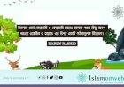 ইসলাম ধর্মে কোরবানী ও কোরবানী ছাড়াও হালাল পশুর কিছু অংশ খাওয়া ওয়াজিব ও হারাম: এর উপর একটি গঠনমূলক বিশ্লেষণ।