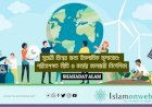 সুশ্রায়ী বিশ্বের জন্য ইসলামিক মূল্যবোধ: পরিবেশগত নীতি ও কর্মের কালজয়ী নির্দেশিকা