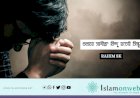গুনাহে সাগীরা' বিন্দু হতেই সিন্ধু