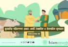 কুরবানির পরিবেশগত প্রভাব: একটি বৈজ্ঞানিক ও ইসলামিক মূল্যায়ন