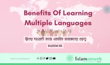 দ্বীনের দাওয়াতী কাজে একাধিক ভাষাজ্ঞানের গুরুত্ব