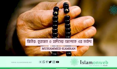 জিকির: কুরআন ও হাদিসের আলোকে এর মর্যাদা