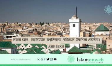 মরক্কো আল- কারাউইয়িন বিশ্ববিদ্যালয় প্রাচীনতম উচ্চশিক্ষা প্রতিষ্ঠান।