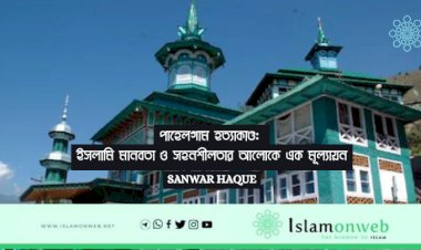 পাহেলগাম হত্যাকাণ্ড: ইসলামি মানবতা ও সহনশীলতার আলোকে এক মূল্যায়ন