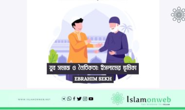 যুব সমাজ ও নৈতিকতা: ইসলামের ভূমিকা