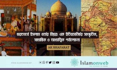 ভারতবর্ষে ইসলাম ধর্মের বিস্তার: এক ইতিহাসনির্ভর সাংস্কৃতিক, সামাজিক ও আধ্যাত্মিক পর্যালোচনা