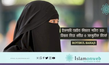 ইসলামী আইন কীভাবে গঠিত হয়: হিজাব নিয়ে ধর্মীয় ও সাংস্কৃতিক বিতর্ক