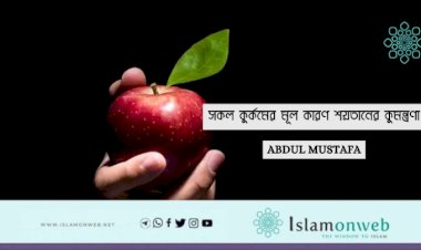 সকল কুর্কমের মূল কারণ শয়তানের কুমন্ত্রণা