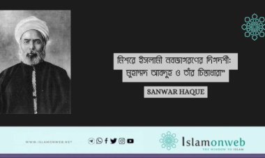 মিশরে ইসলামী নবজাগরণের দিগদর্শী: মুহাম্মদ আবদুহ ও তাঁর চিন্তাধারা”