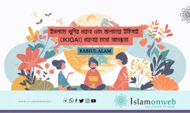 ইসলামে খুশির ধারণা এবং জাপানের ইকিগাই (IKIGAI) ধারণার মধ্যে সামঞ্জস্য 