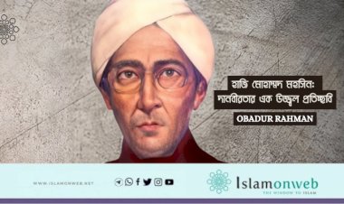 হাজি মোহাম্মদ মহসিন: দানবীরতার এক উজ্জ্বল প্রতিচ্ছবি