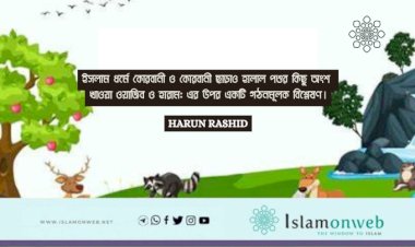 ইসলাম ধর্মে কোরবানী ও কোরবানী ছাড়াও হালাল পশুর কিছু অংশ খাওয়া ওয়াজিব ও হারাম: এর উপর একটি গঠনমূলক বিশ্লেষণ।