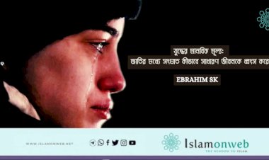 যুদ্ধের মানবিক মূল্য: জাতির মধ্যে সংঘাত কীভাবে সাধারণ জীবনকে ধ্বংস করে