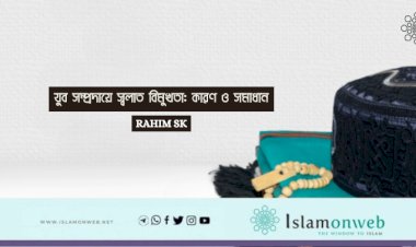 যুব সম্প্রদায়ে স্বলাত বিমুখতা: কারণ ও সমাধান