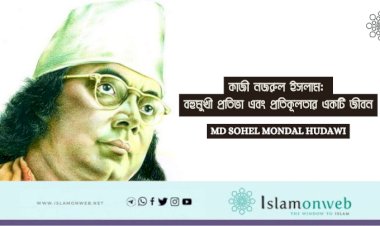 কাজী নজরুল ইসলাম: বহুমুখী প্রতিভা এবং প্রতিকূলতার একটি জীবন