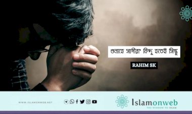 গুনাহে সাগীরা' বিন্দু হতেই সিন্ধু