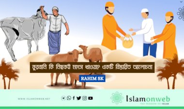 কুরবানি কি নিছকই মাংস খাওয়া? একটি বিস্তারিত আলোচনা