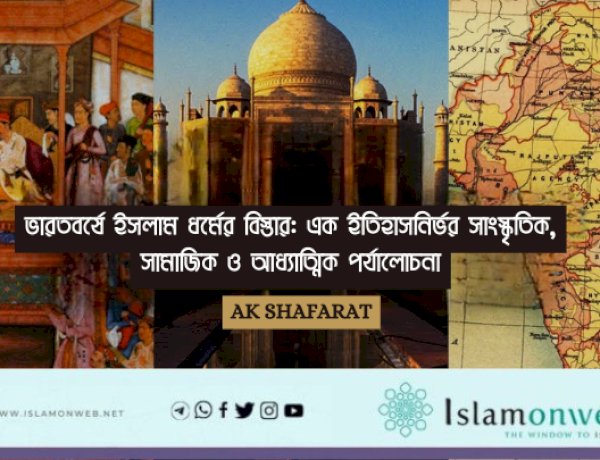 ভারতবর্ষে ইসলাম ধর্মের বিস্তার: এক ইতিহাসনির্ভর সাংস্কৃতিক, সামাজিক ও আধ্যাত্মিক পর্যালোচনা