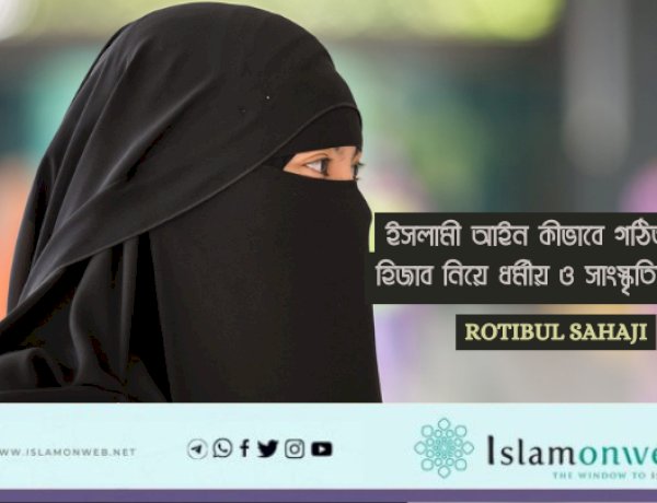 ইসলামী আইন কীভাবে গঠিত হয়: হিজাব নিয়ে ধর্মীয় ও সাংস্কৃতিক বিতর্ক