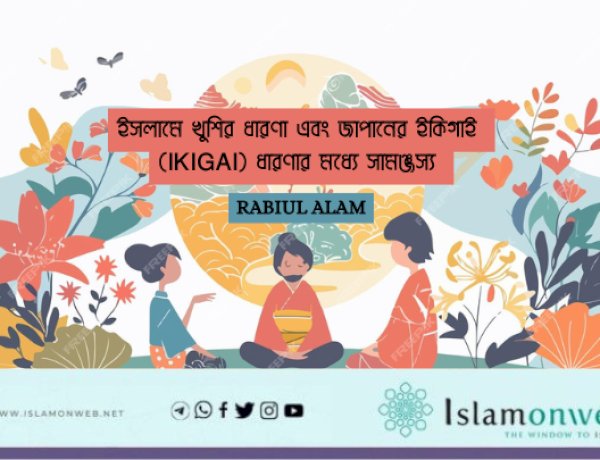 ইসলামে খুশির ধারণা এবং জাপানের ইকিগাই (IKIGAI) ধারণার মধ্যে সামঞ্জস্য 