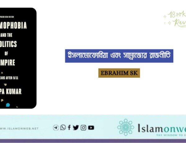 ইসলামোফোবিয়া এবং সাম্রাজ্যের রাজনীতি
