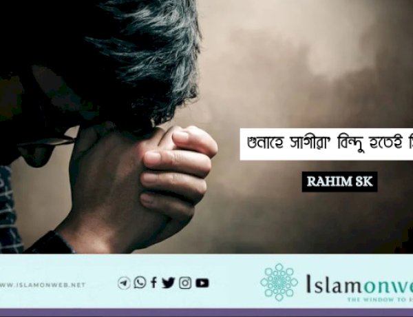 গুনাহে সাগীরা' বিন্দু হতেই সিন্ধু