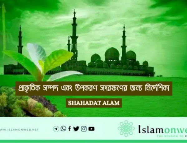 প্রাকৃতিক সম্পদ এবং উপকরণ সংরক্ষণের জন্য নির্দেশিকা