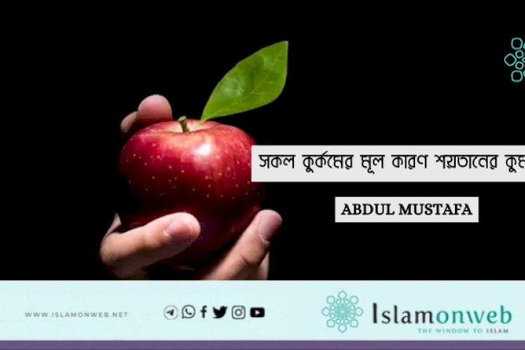 সকল কুর্কমের মূল কারণ শয়তানের কুমন্ত্রণা