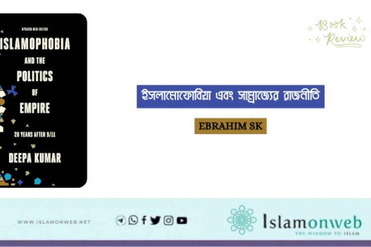 ইসলামোফোবিয়া এবং সাম্রাজ্যের রাজনীতি