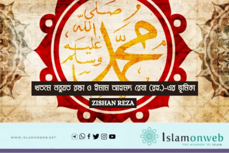 খতমে নবুয়ত রক্ষা ও ইমাম আহমদ রেযা (রহ.)-এর ভূমিকা