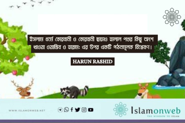 ইসলাম ধর্মে কোরবানী ও কোরবানী ছাড়াও হালাল পশুর কিছু অংশ খাওয়া ওয়াজিব ও হারাম: এর উপর একটি গঠনমূলক বিশ্লেষণ।