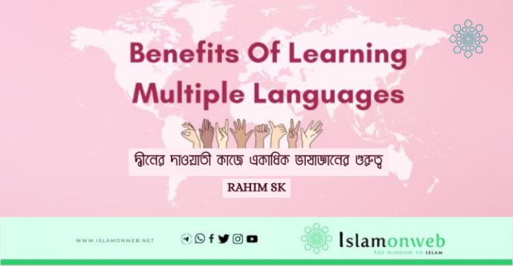 দ্বীনের দাওয়াতী কাজে একাধিক ভাষাজ্ঞানের গুরুত্ব