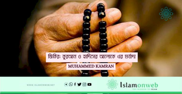 জিকির: কুরআন ও হাদিসের আলোকে এর মর্যাদা