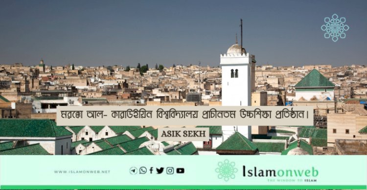 মরক্কো আল- কারাউইয়িন বিশ্ববিদ্যালয় প্রাচীনতম উচ্চশিক্ষা প্রতিষ্ঠান।