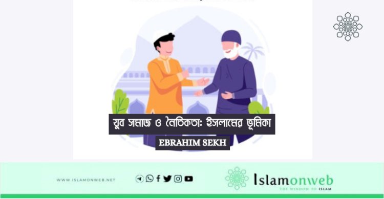 যুব সমাজ ও নৈতিকতা: ইসলামের ভূমিকা
