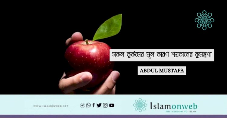 সকল কুর্কমের মূল কারণ শয়তানের কুমন্ত্রণা