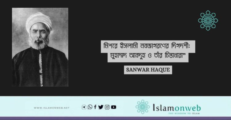 মিশরে ইসলামী নবজাগরণের দিগদর্শী: মুহাম্মদ আবদুহ ও তাঁর চিন্তাধারা”