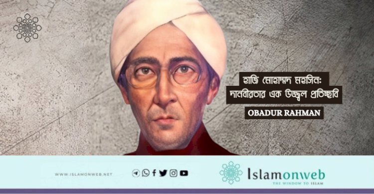 হাজি মোহাম্মদ মহসিন: দানবীরতার এক উজ্জ্বল প্রতিচ্ছবি