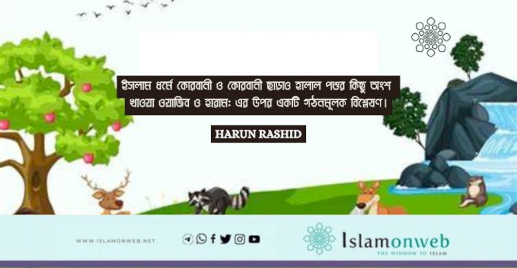 ইসলাম ধর্মে কোরবানী ও কোরবানী ছাড়াও হালাল পশুর কিছু অংশ খাওয়া ওয়াজিব ও হারাম: এর উপর একটি গঠনমূলক বিশ্লেষণ।