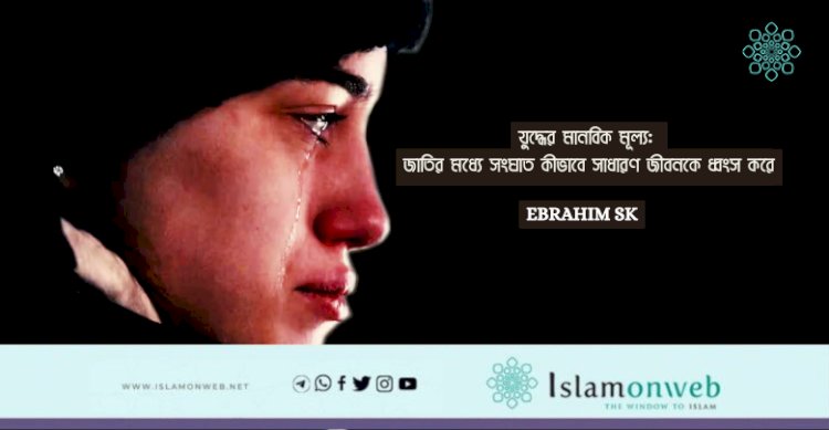 যুদ্ধের মানবিক মূল্য: জাতির মধ্যে সংঘাত কীভাবে সাধারণ জীবনকে ধ্বংস করে