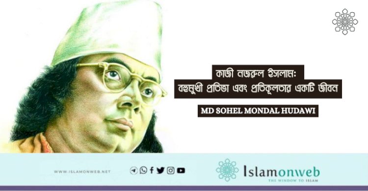 কাজী নজরুল ইসলাম: বহুমুখী প্রতিভা এবং প্রতিকূলতার একটি জীবন