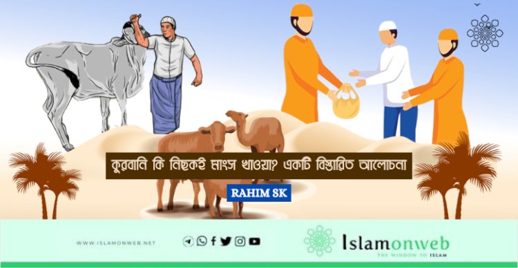 কুরবানি কি নিছকই মাংস খাওয়া? একটি বিস্তারিত আলোচনা