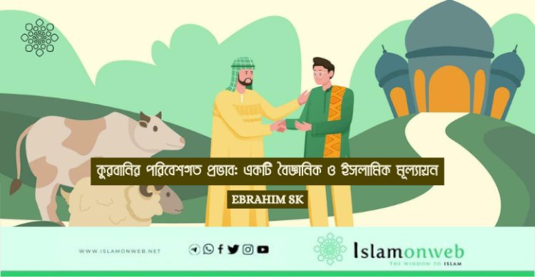কুরবানির পরিবেশগত প্রভাব: একটি বৈজ্ঞানিক ও ইসলামিক মূল্যায়ন