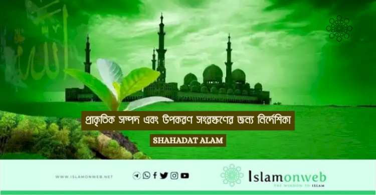 প্রাকৃতিক সম্পদ এবং উপকরণ সংরক্ষণের জন্য নির্দেশিকা