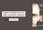 একছাঁচে গড়া চিন্তাকে চ্যালেঞ্জ: ব্রেকিং দ্য মনোলিথ পর্যালোচনা