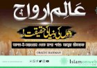 আলম-ই-আরওয়াহ থেকে হাশর পর্যন্ত: আত্মার জীবনচক্র