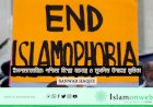 ইসলামফোবিয়া: পশ্চিমা বিশ্বের ষড়যন্ত্র ও মুসলিম উম্মাহর ভূমিকা